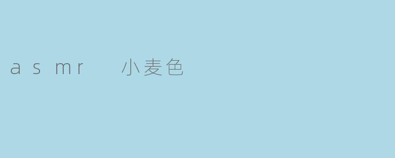 asmr 小麦色